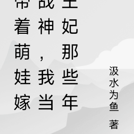 带着萌娃嫁战神，我当王妃那些年