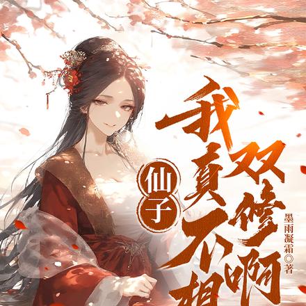 仙子,我真不想双修啊