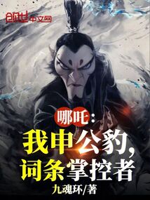 哪吒:我申公豹,词条掌控者