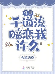 斗罗:千道流暗恋我许久