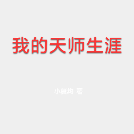 我的天师生涯