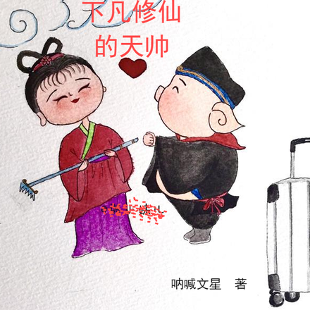 下凡修仙的天帅