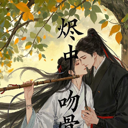 烬中吻骨
