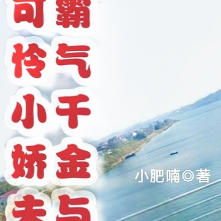 霸气千金与可怜小娇夫