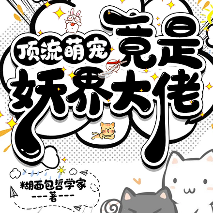 顶流萌宠竟是妖界大佬