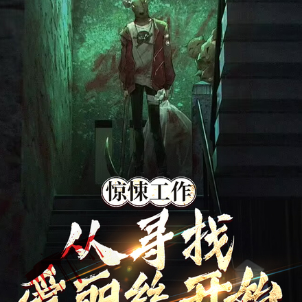 惊悚工作:从寻找爱丽丝开始