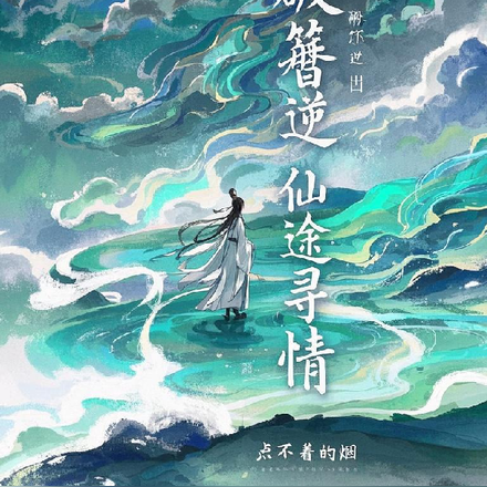 破簪逆世:仙途寻情