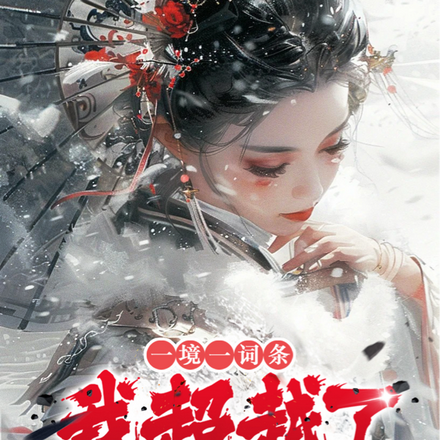 洪荒:一境一词条,我超越了大道