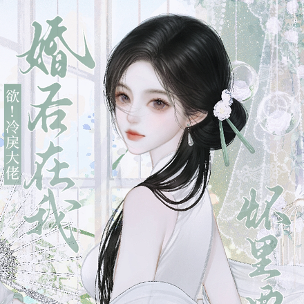 欲！冷戾大佬婚后在我怀里要亲亲