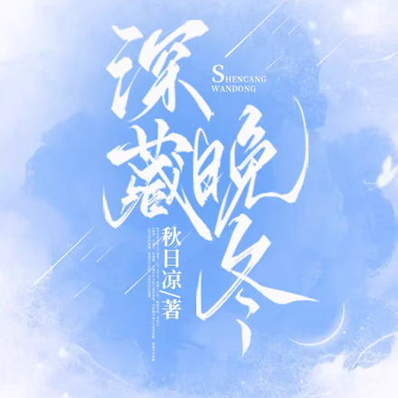 深藏晚冬