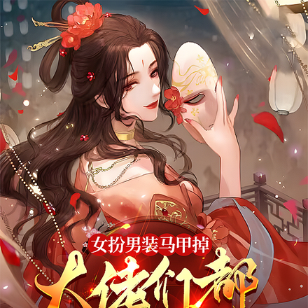 女扮男装马甲掉,大佬们都疯狂了