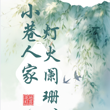 小巷人家：灯火阑珊时