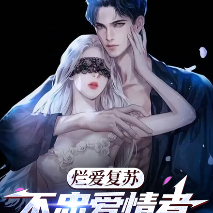 烂爱复苏,不忠爱情者由我来审判