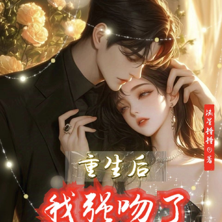 重生后,我强吻了未婚夫的叔叔