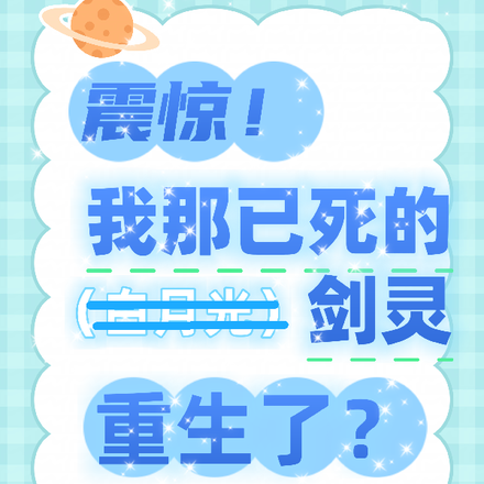 震惊!我那已死的剑灵重生了?