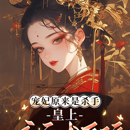 宠妃原来是杀手,皇上夜夜求原谅