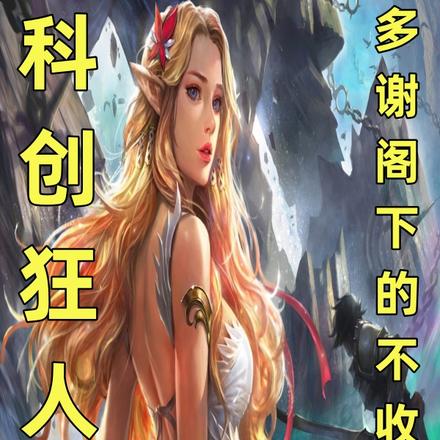 科创狂人:多谢阁下的不收之恩
