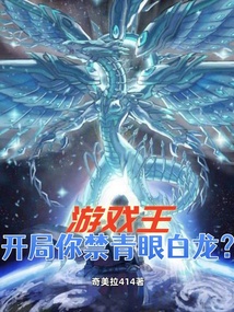 游戏王,开局你禁青眼白龙?