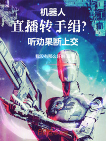 机器人直播转手绢?听劝果断上交