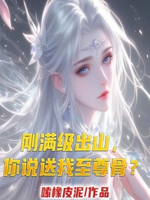 刚满级出山,你说送我至尊骨?