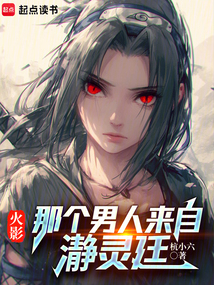 火影:那个男人来自瀞灵廷