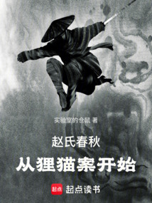 赵氏春秋:从狸猫案开始