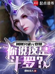 刚刚突破元婴期,你说这是斗罗?
