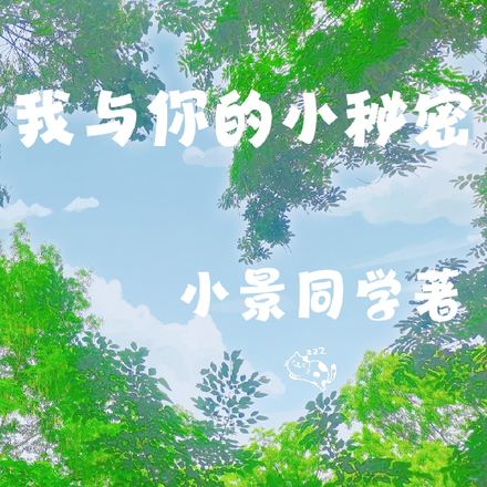 我与你的小秘密