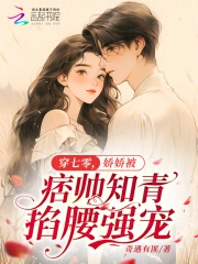 穿七零,娇娇被痞帅知青掐腰强宠