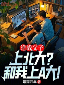 逆战父子:上北大?和我上A大!