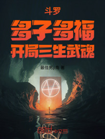 斗罗:多子多福,开局三生武魂