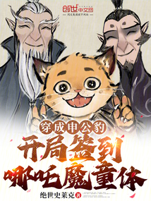 穿成申公豹,开局签到哪吒魔童体