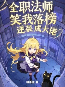 全职法师:笑我落榜,逆袭成大佬