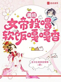 满级女帝投喂,软饭嘎嘎香