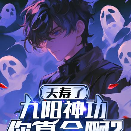 夭寿了,九阳神功你真会啊?