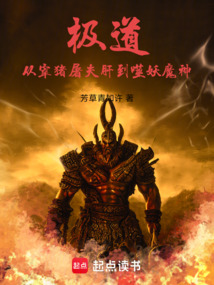 极道:从宰猪屠夫肝到噬妖魔神