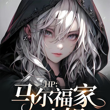 HP：马尔福家二小姐