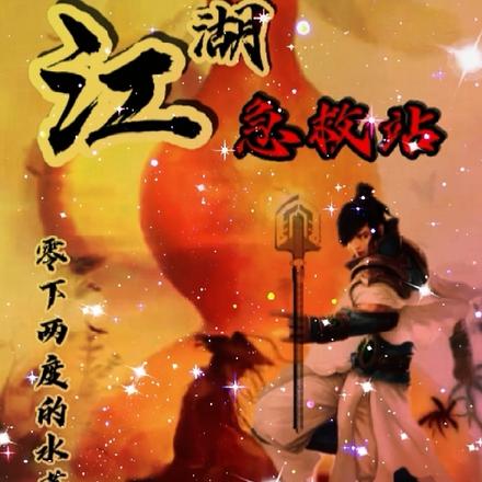 江湖急救站