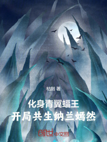 化身青翼蝠王,开局共生纳兰嫣然