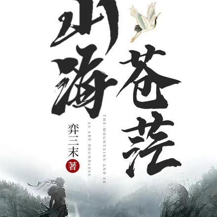 山海苍茫