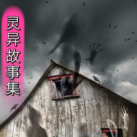 灵异故事讲述