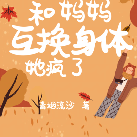 和妈妈互换身体后，她疯了