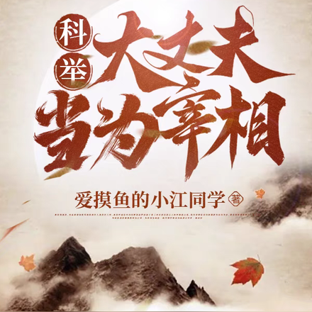 科举:大丈夫当为宰相!