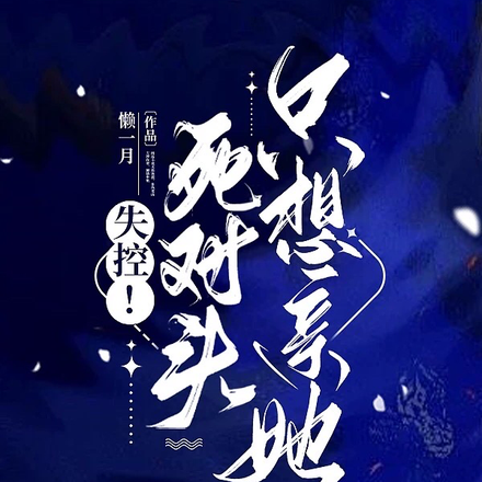 失控！死对头只想亲她