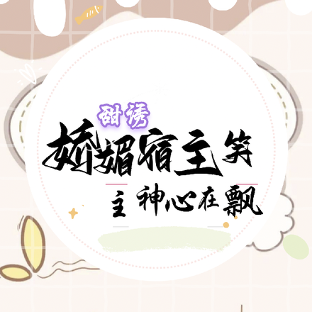甜诱,娇媚宿主笑,主神心在飘
