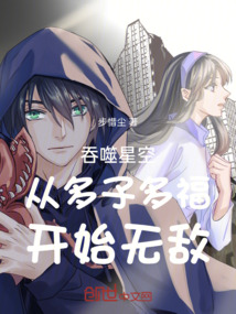 吞噬星空,从多子多福开始无敌
