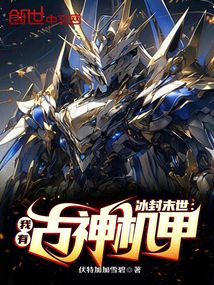 冰封末世,我有古神机甲
