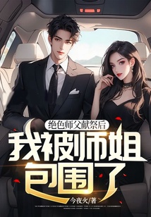 绝色师父献祭后,我被师姐包围了!