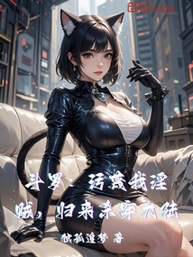 斗罗:污蔑我淫贼,归来杀穿大陆