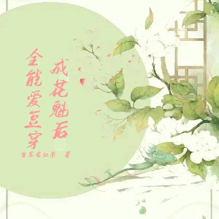 全能爱豆穿成花魁后